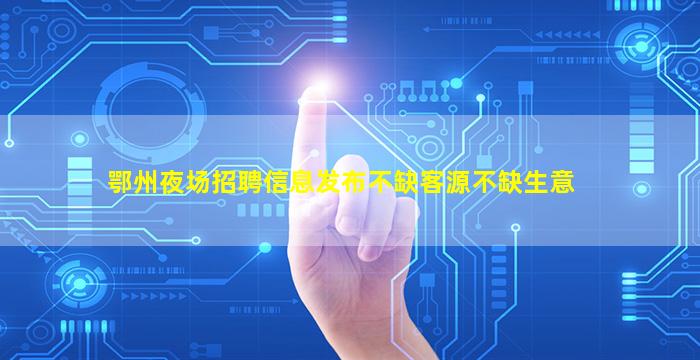 云南夜场招聘
